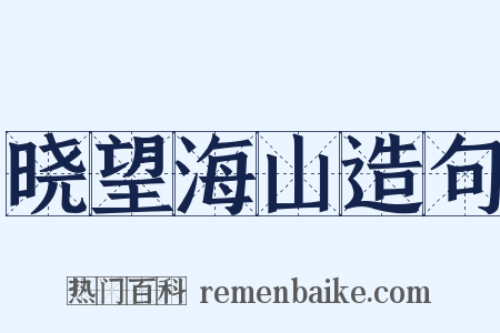 晓望海山造句是什么意思的图片